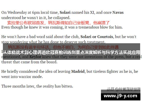 从体能战术到心理调适欧冠赛前训练侧重点深度解析与科学方法实战应用