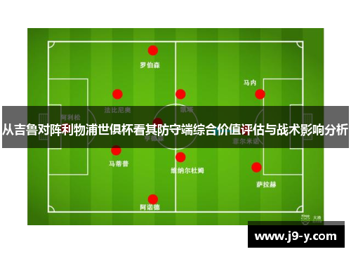 从吉鲁对阵利物浦世俱杯看其防守端综合价值评估与战术影响分析 从吉鲁对阵利物浦世俱杯看其防守端综合价值评估与战术影响分析