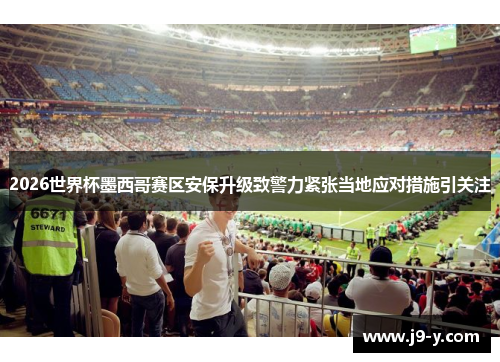 2026世界杯墨西哥赛区安保升级致警力紧张当地应对措施引关注