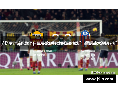 劳塔罗对阵巴黎圣日耳曼欧联杯数据深度解析与背后战术逻辑分析