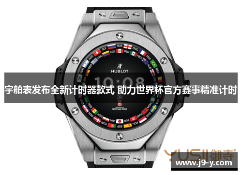 宇舶表发布全新计时器款式 助力世界杯官方赛事精准计时