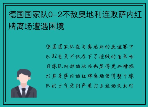 德国国家队0-2不敌奥地利连败萨内红牌离场遭遇困境