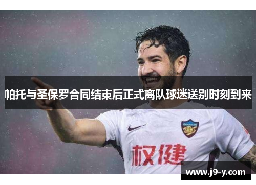 帕托与圣保罗合同结束后正式离队球迷送别时刻到来