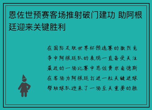 恩佐世预赛客场推射破门建功 助阿根廷迎来关键胜利
