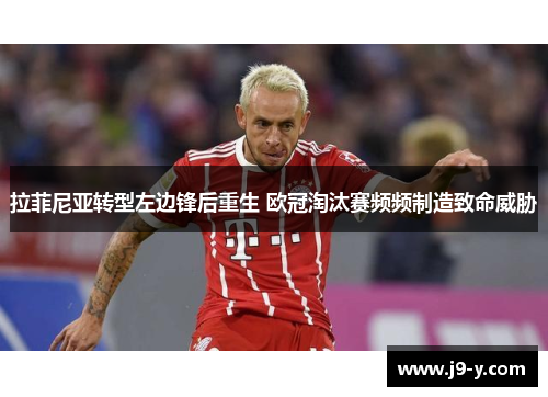 拉菲尼亚转型左边锋后重生 欧冠淘汰赛频频制造致命威胁