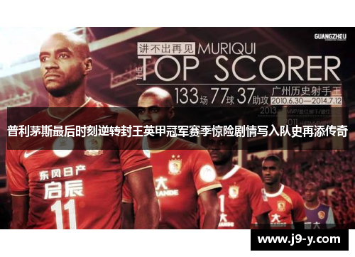 普利茅斯最后时刻逆转封王英甲冠军赛季惊险剧情写入队史再添传奇