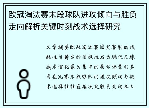 欧冠淘汰赛末段球队进攻倾向与胜负走向解析关键时刻战术选择研究
