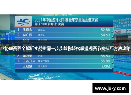 欧协联赛程全解析实战指南一步步教你轻松掌握观赛节奏技巧方法攻略