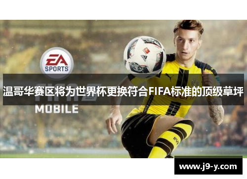 温哥华赛区将为世界杯更换符合FIFA标准的顶级草坪