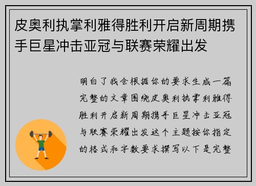 皮奥利执掌利雅得胜利开启新周期携手巨星冲击亚冠与联赛荣耀出发