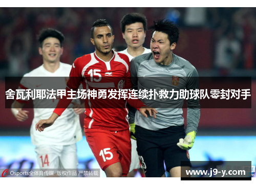 舍瓦利耶法甲主场神勇发挥连续扑救力助球队零封对手