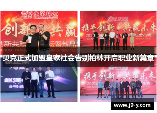 贝克正式加盟皇家社会告别柏林开启职业新篇章