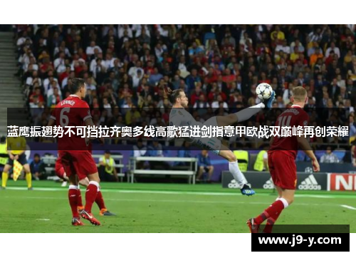 蓝鹰振翅势不可挡拉齐奥多线高歌猛进剑指意甲欧战双巅峰再创荣耀