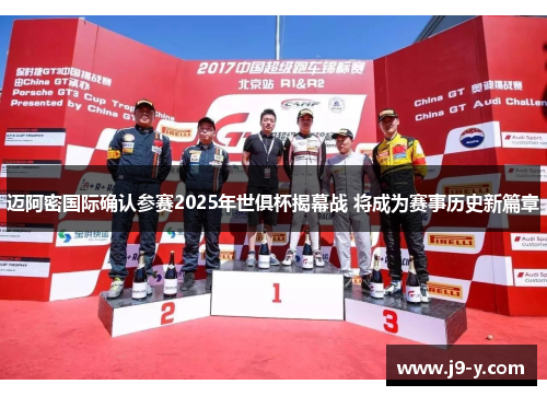 迈阿密国际确认参赛2025年世俱杯揭幕战 将成为赛事历史新篇章