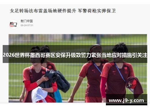 2026世界杯墨西哥赛区安保升级致警力紧张当地应对措施引关注