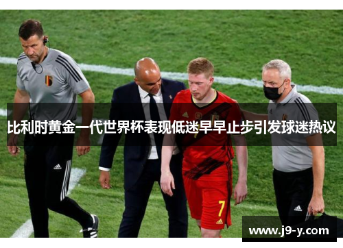 比利时黄金一代世界杯表现低迷早早止步引发球迷热议