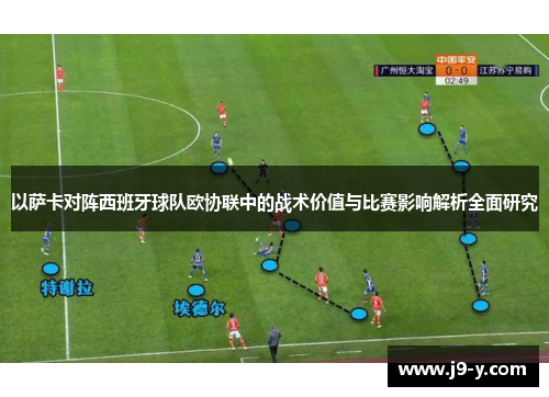 以萨卡对阵西班牙球队欧协联中的战术价值与比赛影响解析全面研究