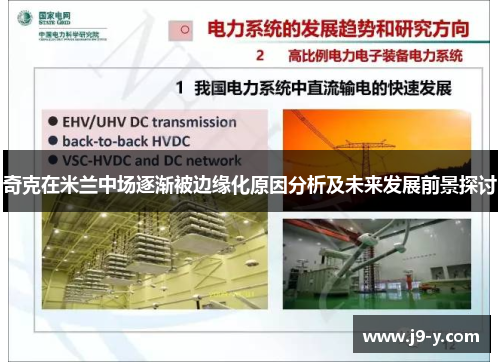奇克在米兰中场逐渐被边缘化原因分析及未来发展前景探讨