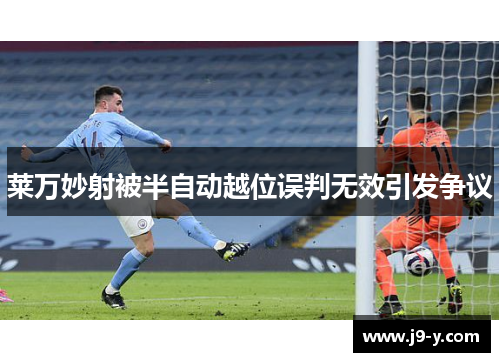 莱万妙射被半自动越位误判无效引发争议