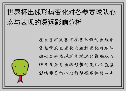 世界杯出线形势变化对各参赛球队心态与表现的深远影响分析