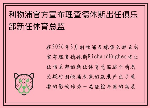 利物浦官方宣布理查德休斯出任俱乐部新任体育总监