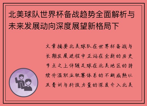 北美球队世界杯备战趋势全面解析与未来发展动向深度展望新格局下