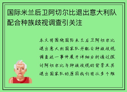 国际米兰后卫阿切尔比退出意大利队配合种族歧视调查引关注