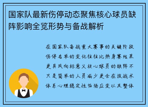 国家队最新伤停动态聚焦核心球员缺阵影响全览形势与备战解析