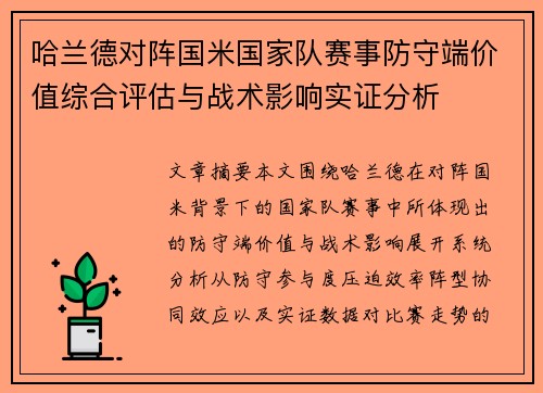 哈兰德对阵国米国家队赛事防守端价值综合评估与战术影响实证分析