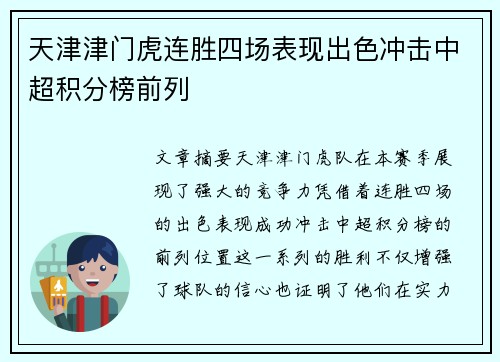 天津津门虎连胜四场表现出色冲击中超积分榜前列