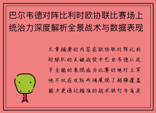 巴尔韦德对阵比利时欧协联比赛场上统治力深度解析全景战术与数据表现