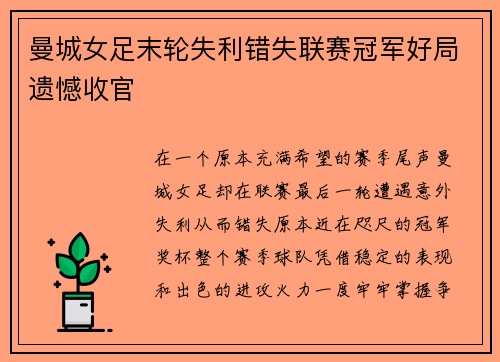 曼城女足末轮失利错失联赛冠军好局遗憾收官
