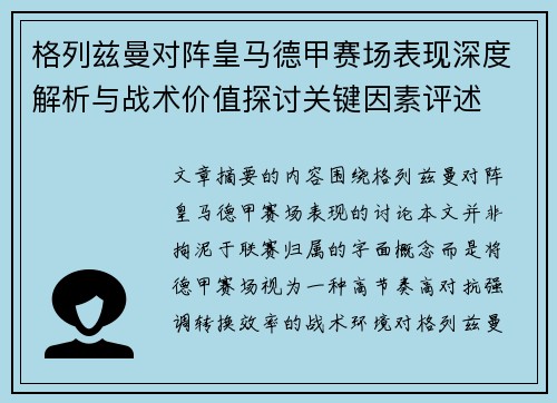 格列兹曼对阵皇马德甲赛场表现深度解析与战术价值探讨关键因素评述 格列兹曼对阵皇马德甲赛场表现深度解析与战术价值探讨关键因素评述