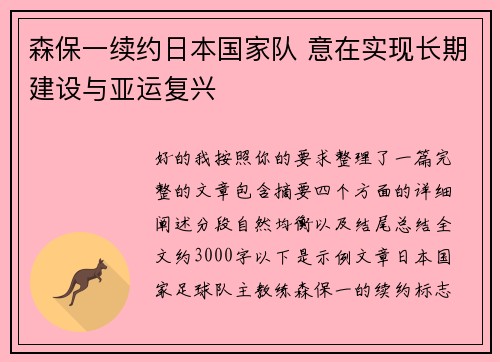 森保一续约日本国家队 意在实现长期建设与亚运复兴 森保一续约日本国家队 意在实现长期建设与亚运复兴
