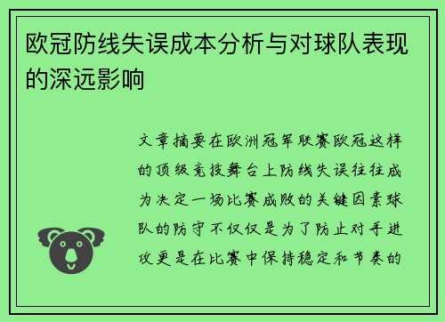 欧冠防线失误成本分析与对球队表现的深远影响