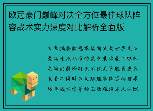 欧冠豪门巅峰对决全方位最佳球队阵容战术实力深度对比解析全面版