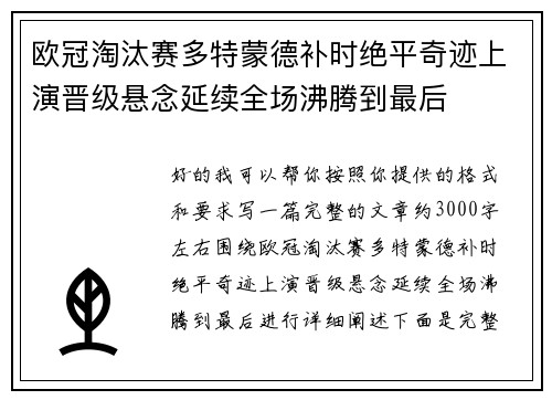 欧冠淘汰赛多特蒙德补时绝平奇迹上演晋级悬念延续全场沸腾到最后
