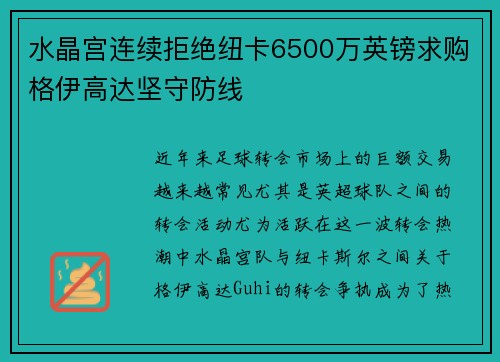 水晶宫连续拒绝纽卡6500万英镑求购格伊高达坚守防线