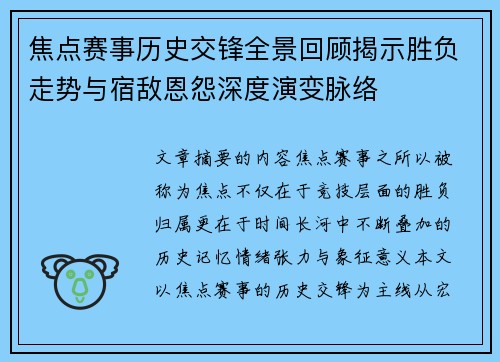 焦点赛事历史交锋全景回顾揭示胜负走势与宿敌恩怨深度演变脉络 焦点赛事历史交锋全景回顾揭示胜负走势与宿敌恩怨深度演变脉络
