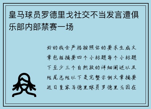 皇马球员罗德里戈社交不当发言遭俱乐部内部禁赛一场