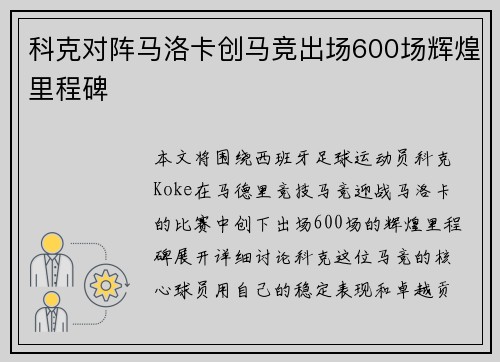 科克对阵马洛卡创马竞出场600场辉煌里程碑