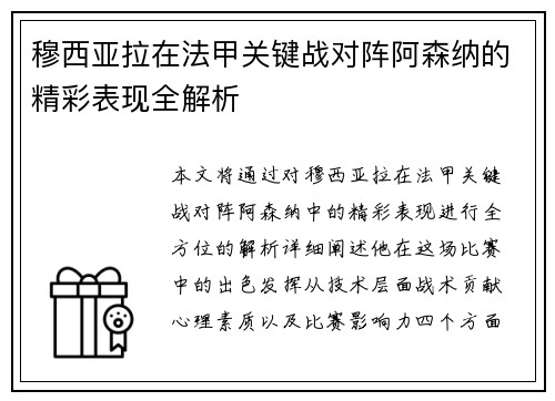 穆西亚拉在法甲关键战对阵阿森纳的精彩表现全解析