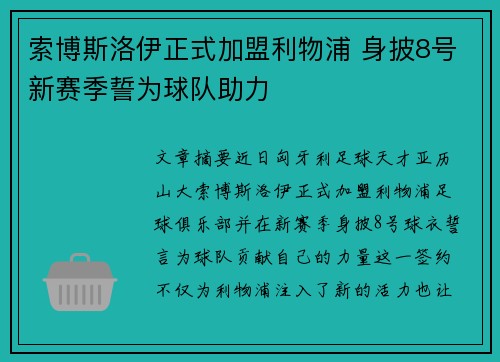 索博斯洛伊正式加盟利物浦 身披8号新赛季誓为球队助力 索博斯洛伊正式加盟利物浦 身披8号新赛季誓为球队助力