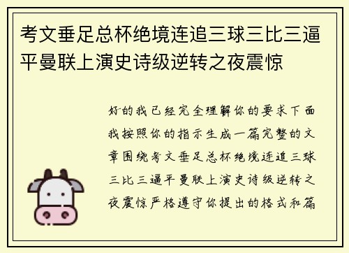 考文垂足总杯绝境连追三球三比三逼平曼联上演史诗级逆转之夜震惊