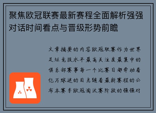 聚焦欧冠联赛最新赛程全面解析强强对话时间看点与晋级形势前瞻 聚焦欧冠联赛最新赛程全面解析强强对话时间看点与晋级形势前瞻