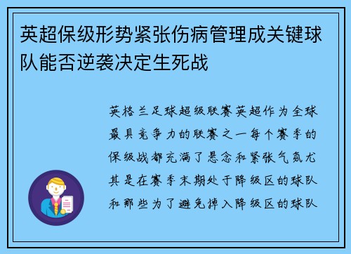 英超保级形势紧张伤病管理成关键球队能否逆袭决定生死战