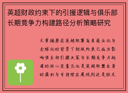 英超财政约束下的引援逻辑与俱乐部长期竞争力构建路径分析策略研究 英超财政约束下的引援逻辑与俱乐部长期竞争力构建路径分析策略研究