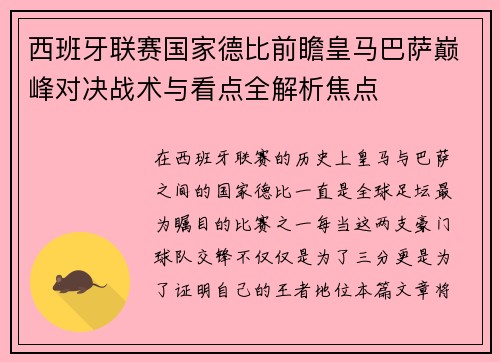 西班牙联赛国家德比前瞻皇马巴萨巅峰对决战术与看点全解析焦点 西班牙联赛国家德比前瞻皇马巴萨巅峰对决战术与看点全解析焦点