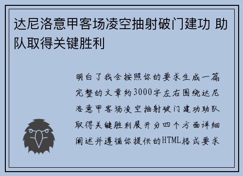 达尼洛意甲客场凌空抽射破门建功 助队取得关键胜利 达尼洛意甲客场凌空抽射破门建功 助队取得关键胜利