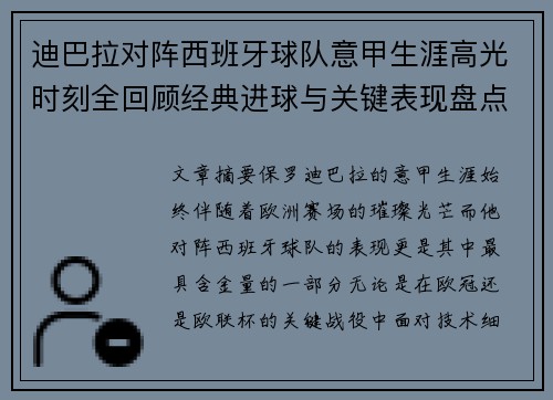迪巴拉对阵西班牙球队意甲生涯高光时刻全回顾经典进球与关键表现盘点 迪巴拉对阵西班牙球队意甲生涯高光时刻全回顾经典进球与关键表现盘点
